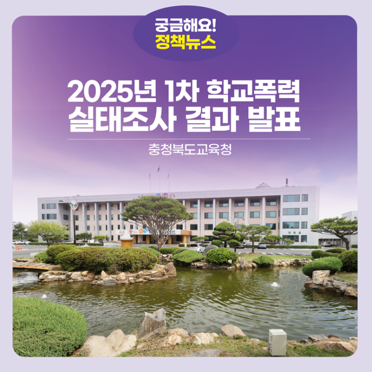 충북교육청, 2025년 1차 <b>학교폭력 실태조사</b> 결과 발표