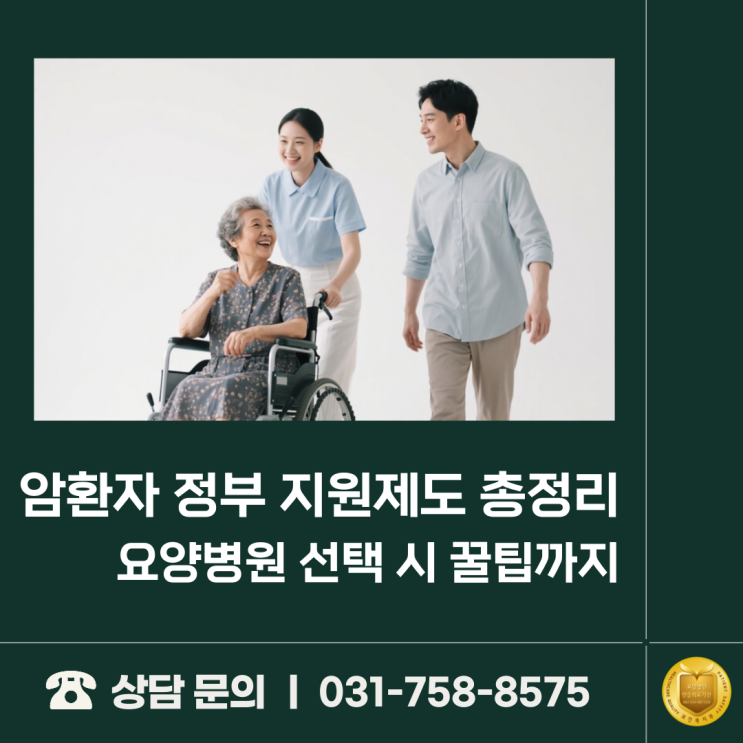  암환자 정부 지원제도 총정리｜요양병원 선택 시 꿀팁까지