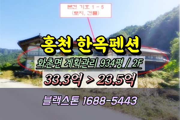  홍천군 한옥펜션 경매 화촌면 20억대