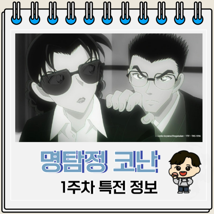  명탐정 코난 17년 전의 진상 1주차 특전 극장