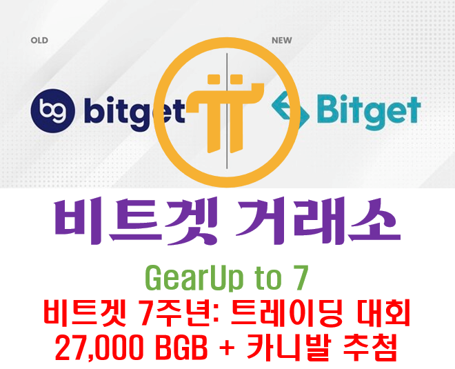  [비트겟] Bitget 7주년: 트레이딩 대회 및 카니발 추첨 이벤트