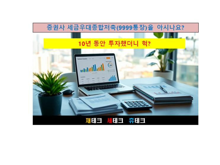  증권사 세금우대종합저축(9999 통장)을 아시나요?