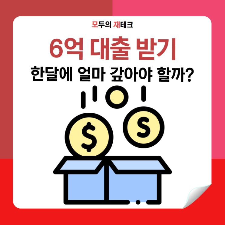  6억 대출받으려면? 소득부터 월 상환액까지 총정리