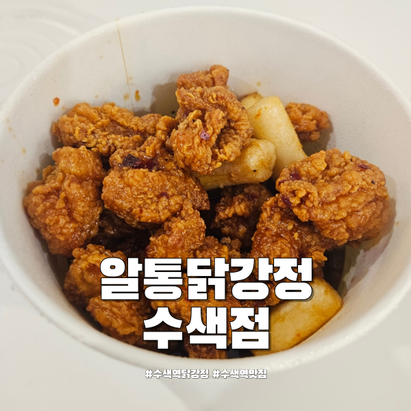 알통떡강정 수색점 사진 1
