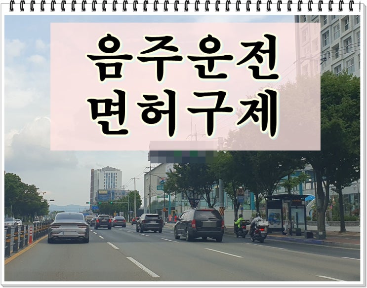  안산 음주운전 면허구제 이의신청 행정심판 시기