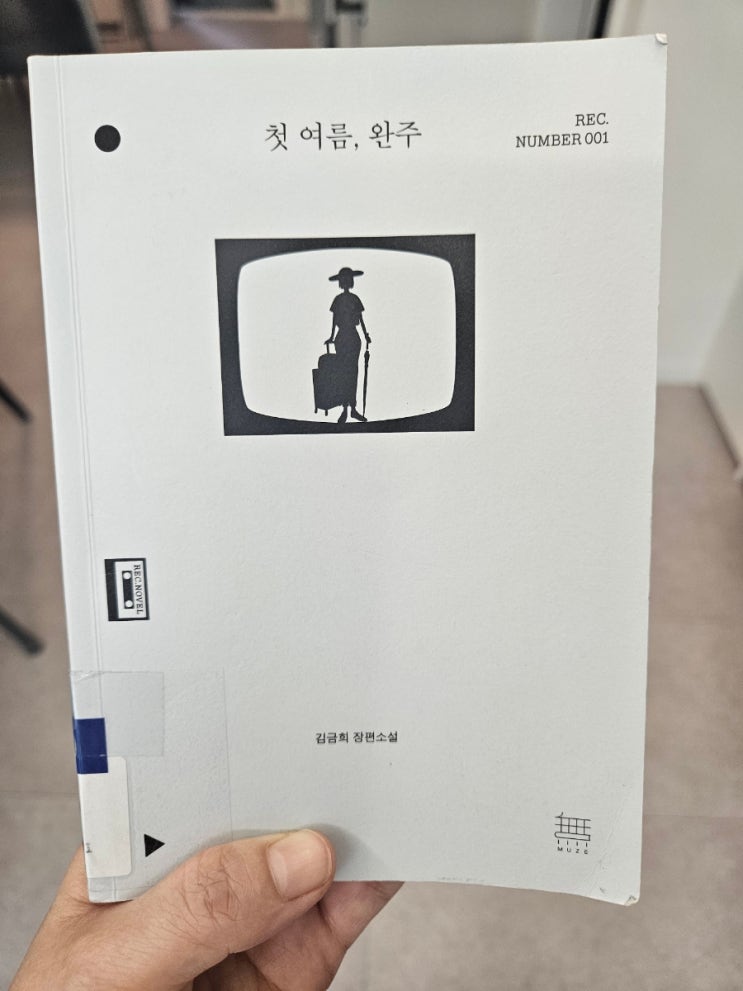  [소설]초여름, 완주 김금희 소설 북리뷰｜상처와 직면, 그리고 회복의 길