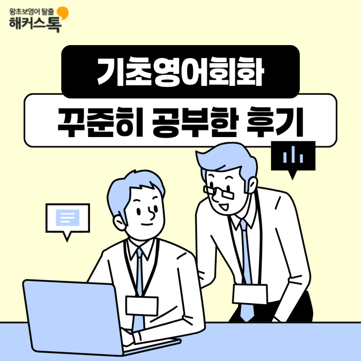  기초영어회화 꾸준히 공부하고 자신감 상승한 해커스톡 인강 후기