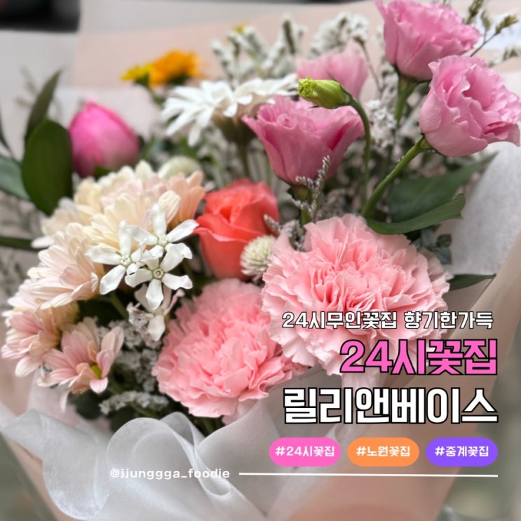  중계동 꽃집 24시간 운영 데이트 꽃 선물 릴리앤베이스