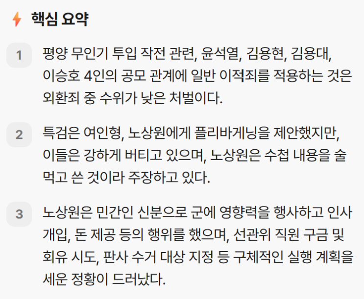 <b>노상원</b> 내란수사 특별법 <b>플리바게닝</b>?