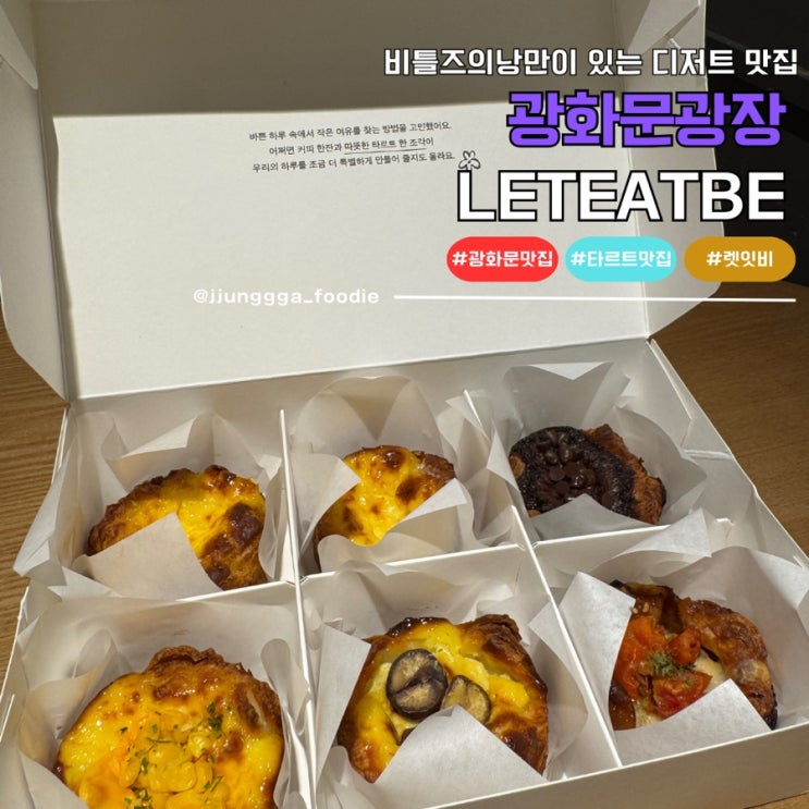  광화문디저트 카페 타르트 맛집 렛잇비
