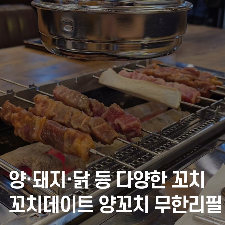  대전 양꼬치 무한리필 추천, 괴정동 저녁 메뉴로 딱인 꼬치데이트 후기