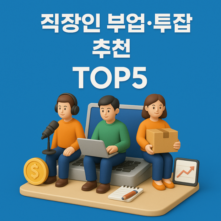  직장인 부업·투잡 추천 TOP5, 온라인부터 배달 알바까지 현실 실행 방법