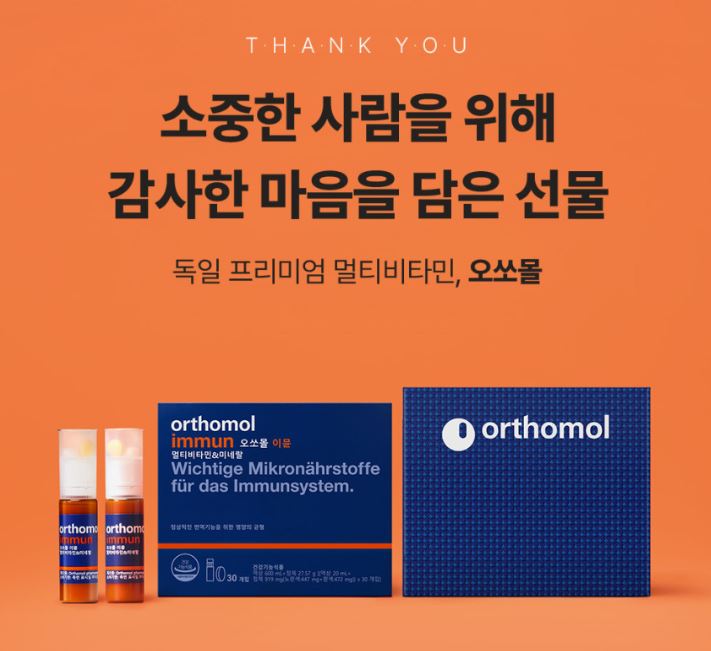  멀티비타민 오쏘몰 이뮨 – 독일 프리미엄 면역 비타민 · 국내 판매 1위 영양제