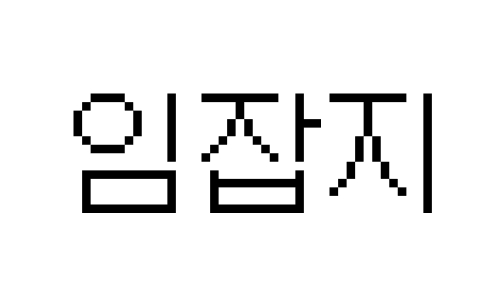  임잡지 : 96개의 글을 남기며