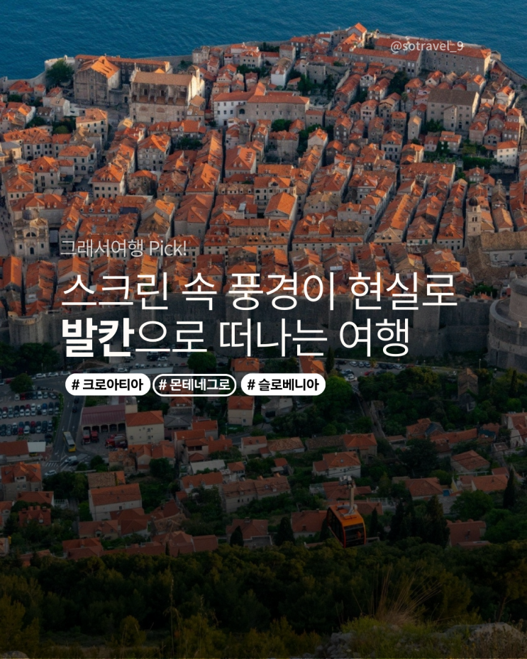  스크린 속 풍경을 현실로 만나는 여행, 발칸