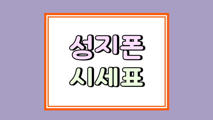  성지폰 시세표 보는 방법 현금완납 구매 가이드