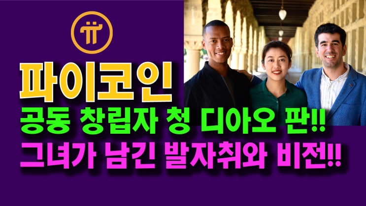  파이코인 공동 창립자 청 디아오 판!! 그녀가 남긴 발자취와 비전!!