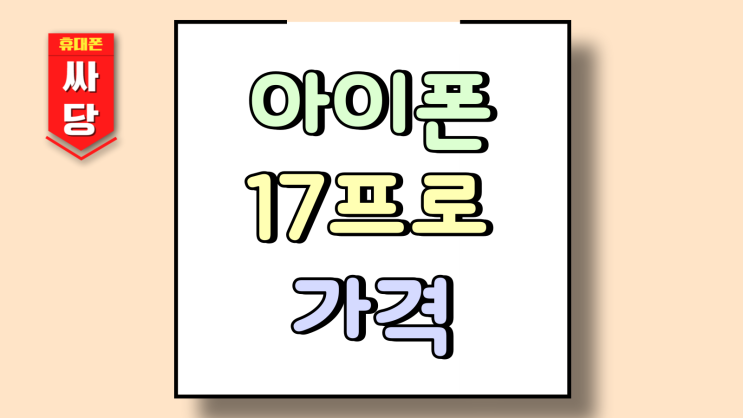  아이폰 17 프로 번호이동 가격 싸게 신청하기
