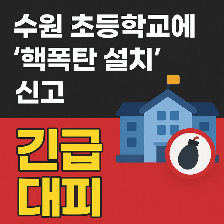 수원 초등<b>학교</b>에 ‘핵<b>폭탄 설치</b>’ 협박 문자… 전교생 긴급 대피