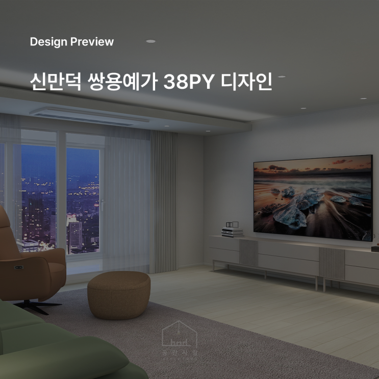  신만덕쌍용예가 38평 아파트 인테리어 디자인 제안