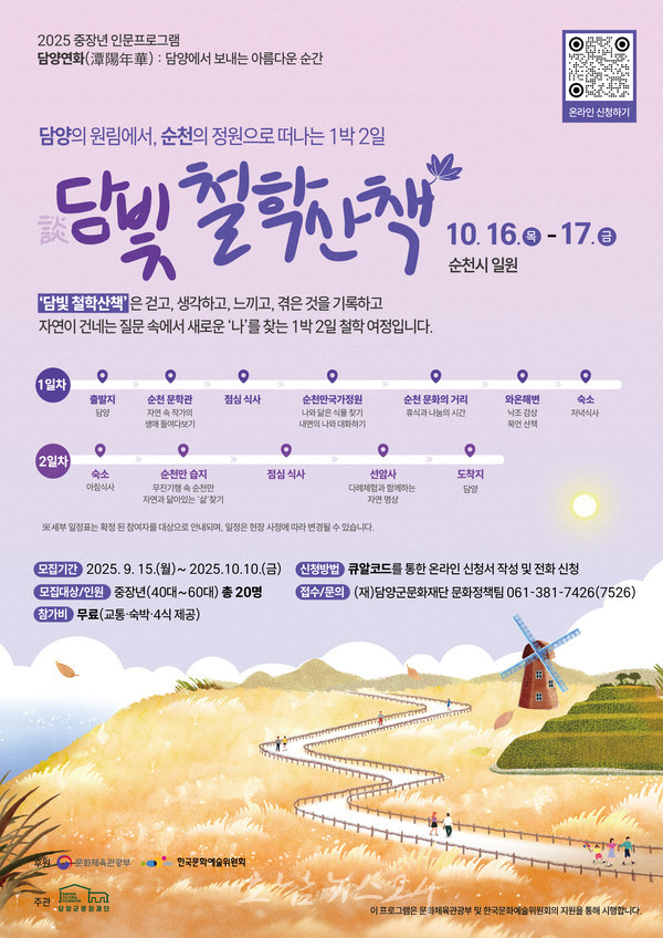  자연이 건네는 질문 속에서 새로운 ‘나’를 찾는 1박 2일 철학 여정, ‘담빛 철학산책-순천편’ 참가자 모집