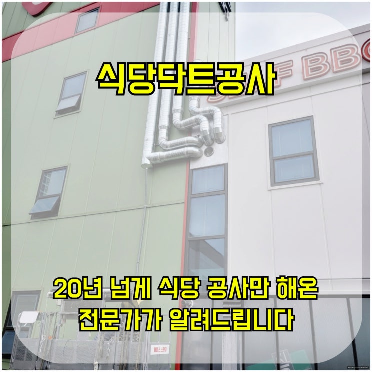  식당 닥트공사, 20년 넘게 식당 공사만 해온 전문가가 알려드립니다