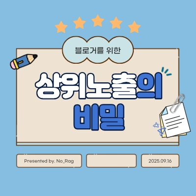  상위노출하고싶은사람 여기모여라! 리드하이챌린지 도전!