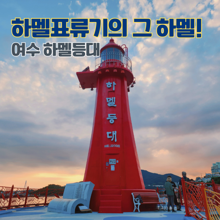  여수 하멜등대 주차 전남 여행지 여수 볼거리 가볼만한 곳