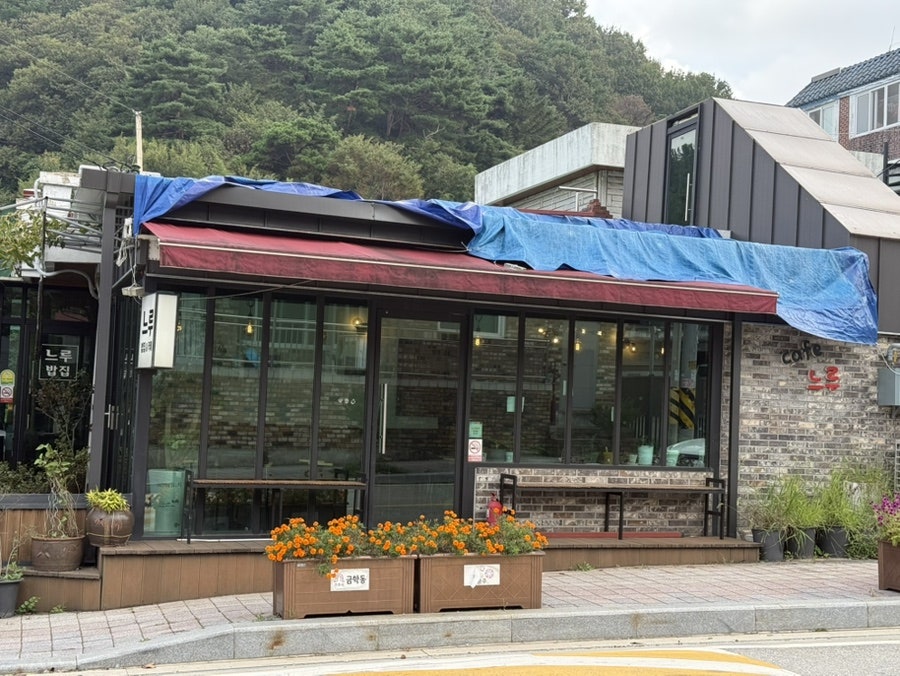느루밥집 사진 3