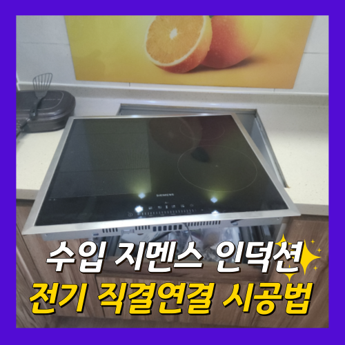 수입 지멘스 인덕션 설치 전기 직결시공법