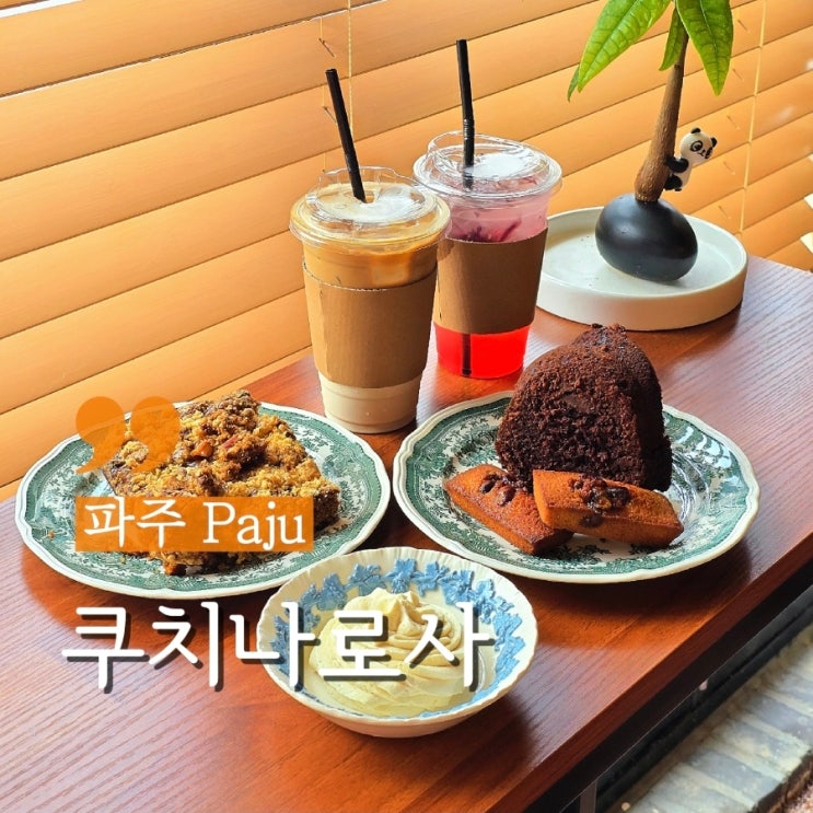  파주 와동동카페 다양한 수제 디저트가 있는 쿠치나로사