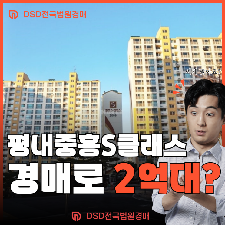  평내중흥1단지 남양주 아파트 경매 분석해 보자