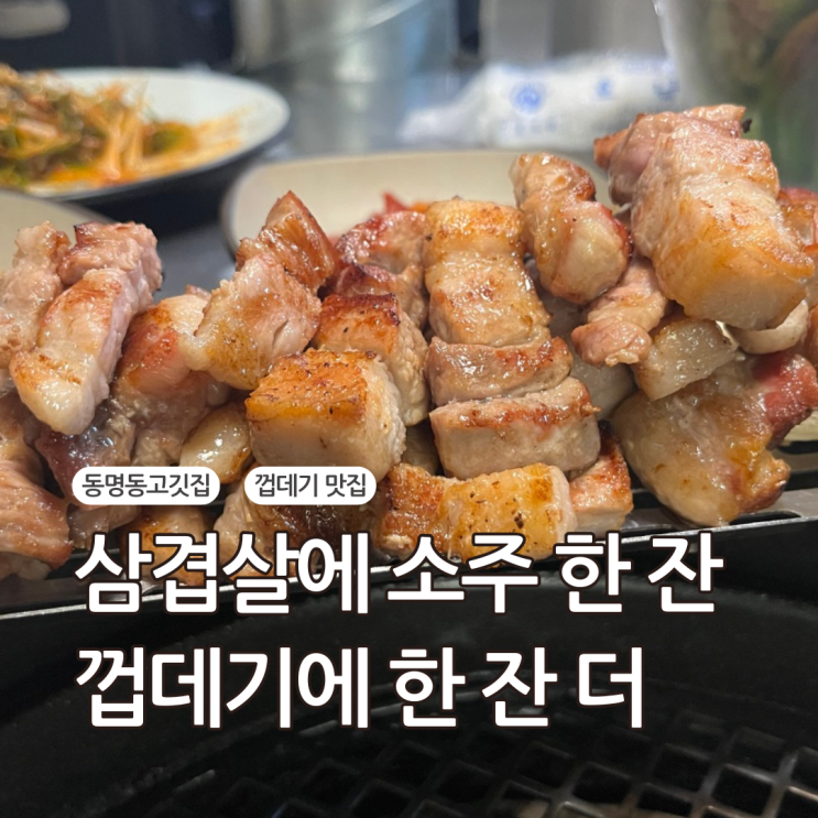  구워줘서 너무 편한, 동명동고깃집에서 한 잔. 이씨네푸줏간