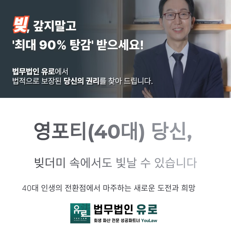  영포티 당신, 빚더미 속에서도 빛날 수 있습니다.- 김화철 변호사의 개인회생 솔루션
