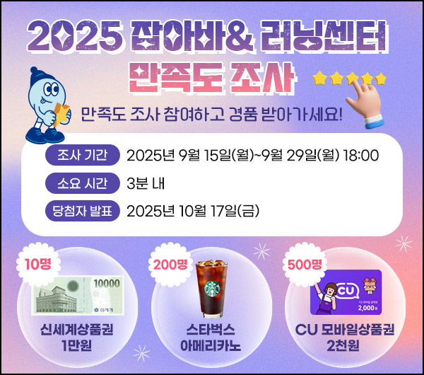 잡아바 및 러닝센터 만족도 조사(스벅등 710명)추첨~09.29