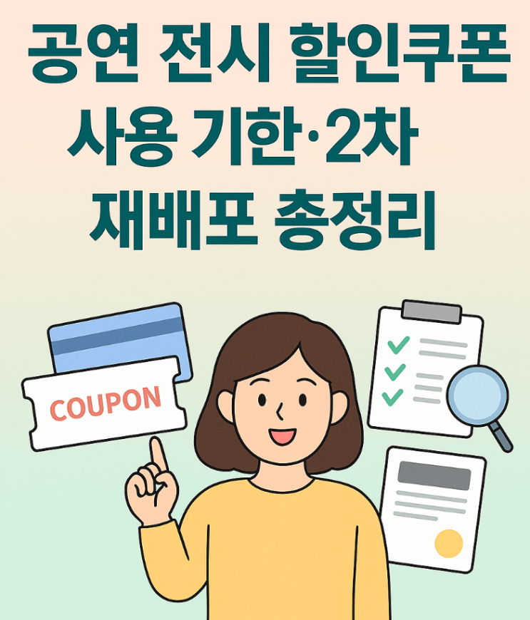  공연 전시 할인쿠폰 19일 마감! 2차 재배포 혜택 총정리