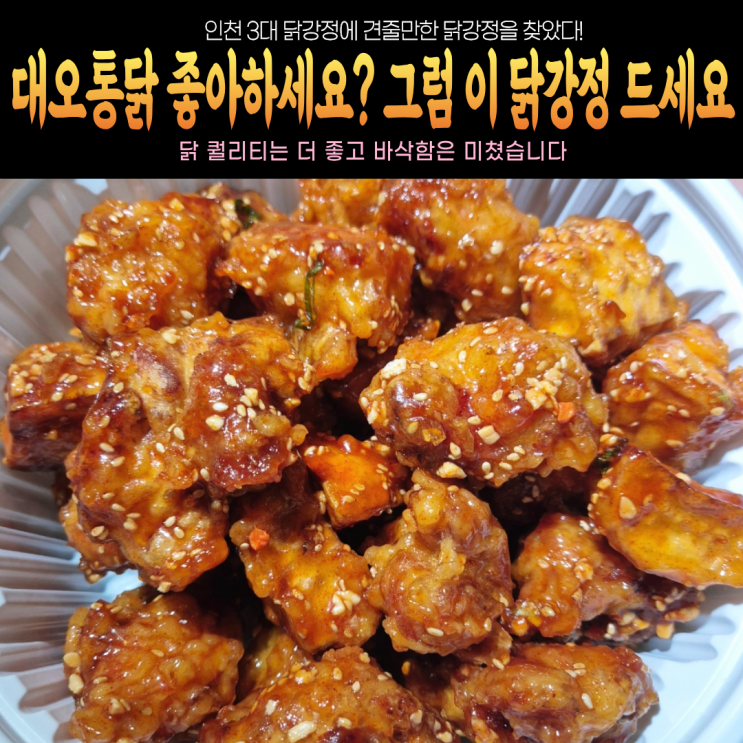  인천 3대닭강정 대오통닭 견줄만한 닭강정 찾았습니다.. 어 강정이다 순살닭강정 내돈내산(주차, 메뉴, 고구마추가)