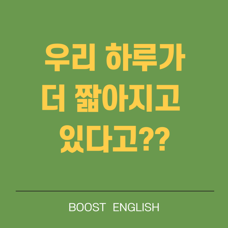  2025 지구자전속도 왜 빨라짐? 영자신문으로 배워요