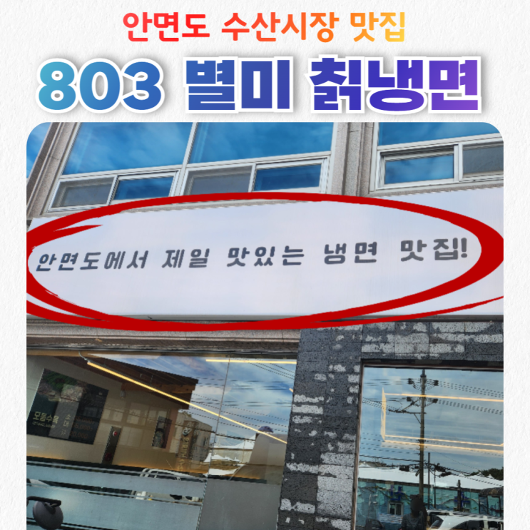  안면도 수산시장 맛집_803 별미칡냉면 안면도점 아이랑 내돈내산 후기