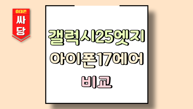  갤럭시 25엣지 아이폰 17에어 비교 특장점 정리