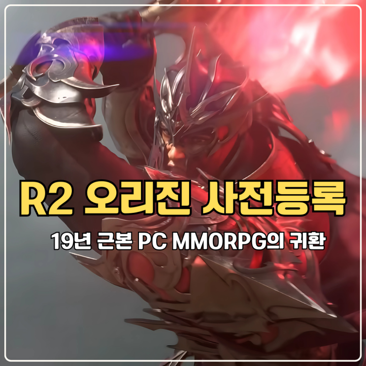  R2 오리진 사전등록 19년 근본 PC MMORPG의 귀환
