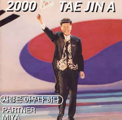 태진아 - 사랑은 아무나 하나 (가사 듣기 노래 정보)