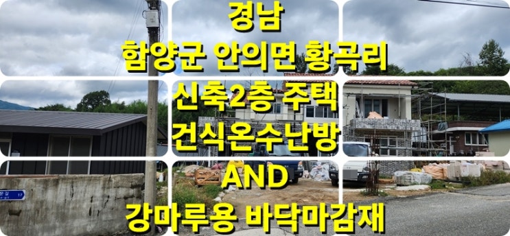  신축주택 바닥 난방의 강마루에 사용되는 건식 온수난방과 바닥마감재 시공/ 성진 에너지