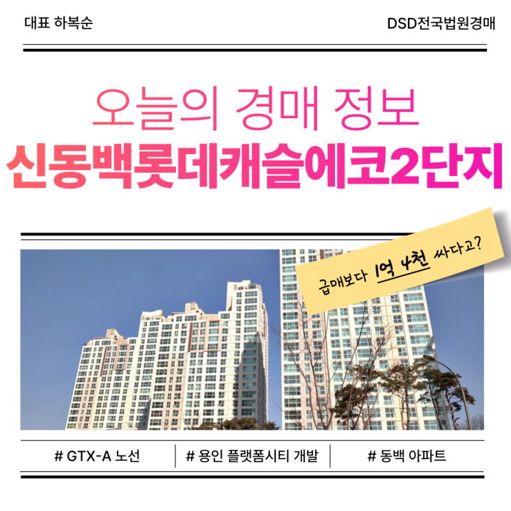  용인아파트경매 신동백롯데캐슬에코2단지 경매 매물
