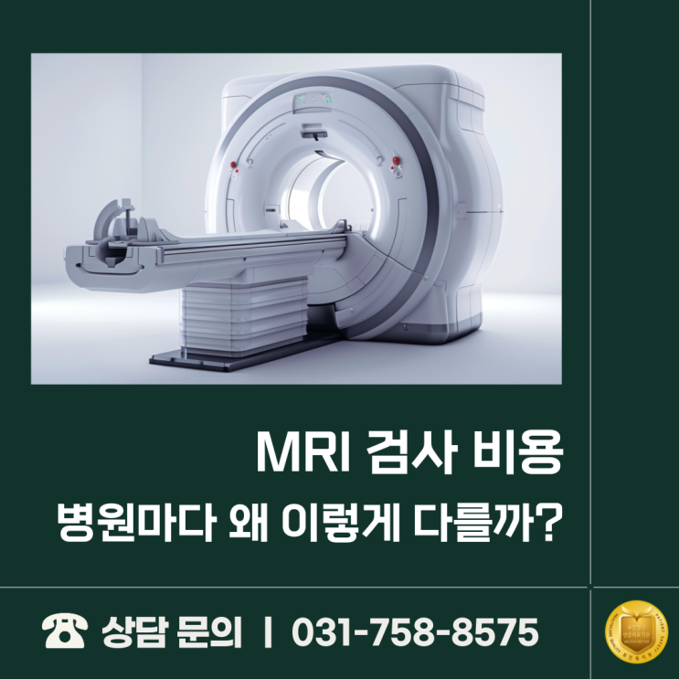 MRI 검사 비용, 병원마다 왜 이렇게 다를까?