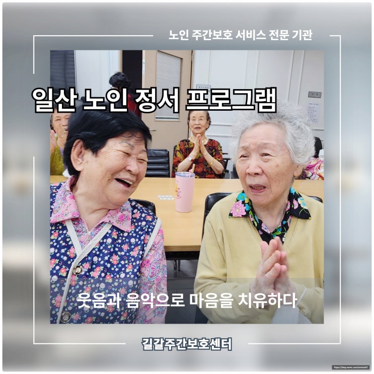  일산 노인 정서 프로그램, 웃음과 음악으로 마음을 치유하다