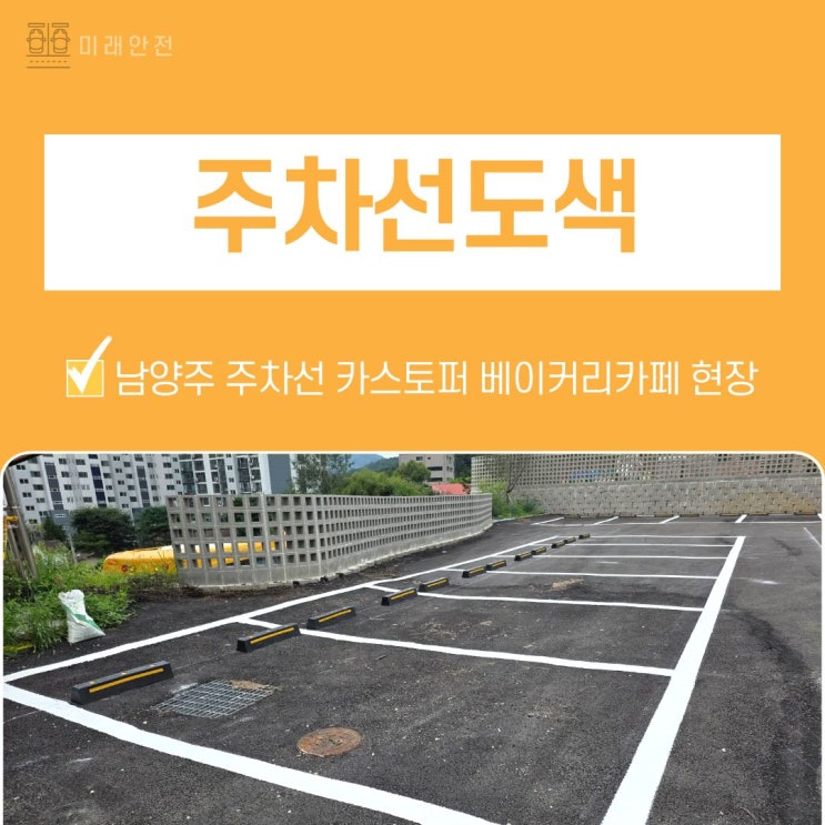  남양주 주차선도색 카스토퍼 설치 베이커리카페 현장