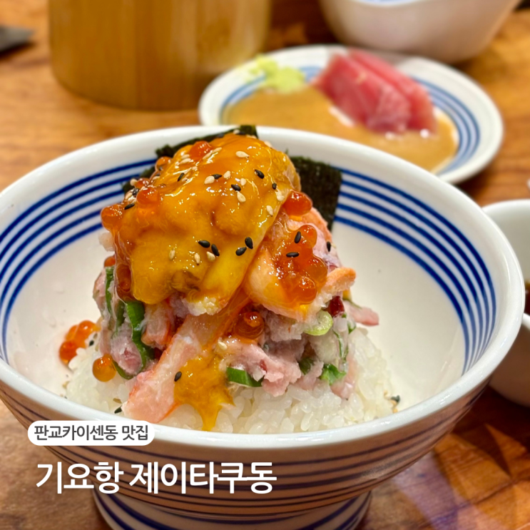  판교카이센동 맛집 추천 기요항 제이타쿠동