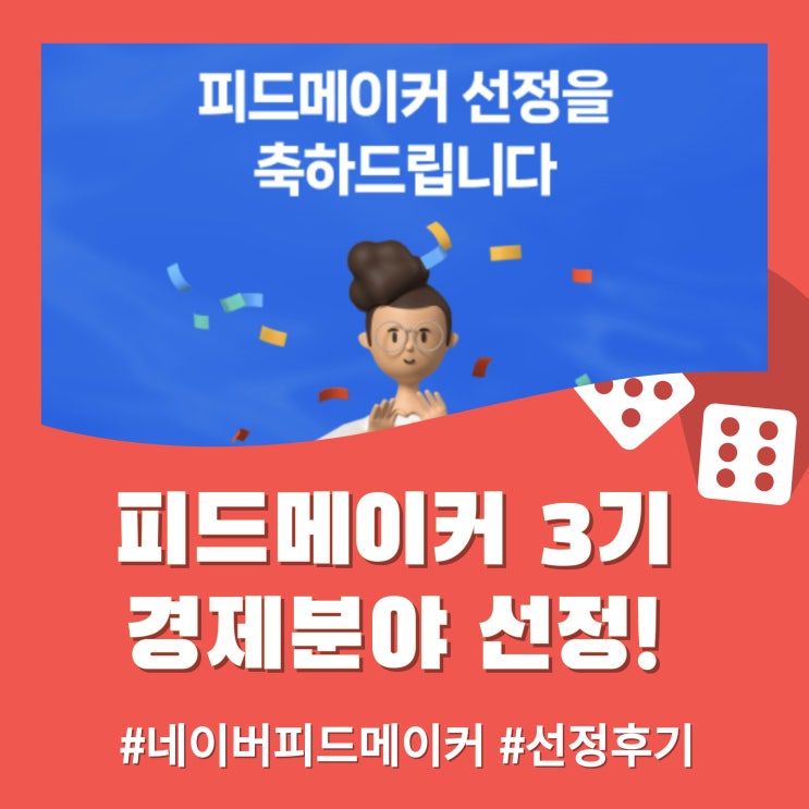  피드메이커 3기 경제 분야 선정! 너무 기쁜 소식~!