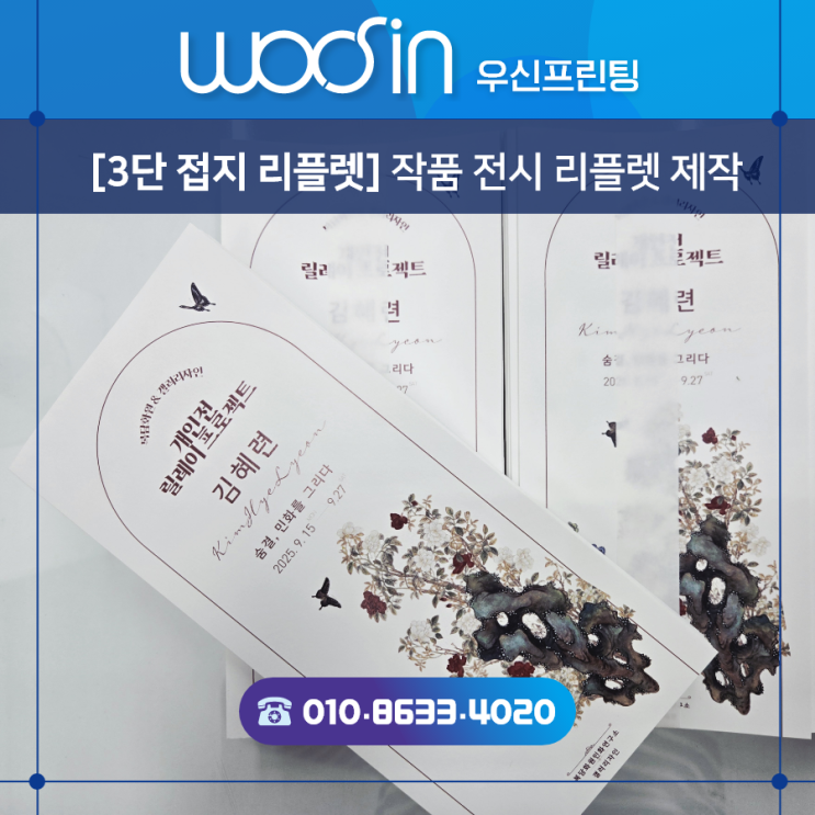  『수원·용인·판교·출력제본』 추천#32  작품소개 리플렛 제작 · 전시회를 준비하는 작가님들을 위한 리플렛 제작기